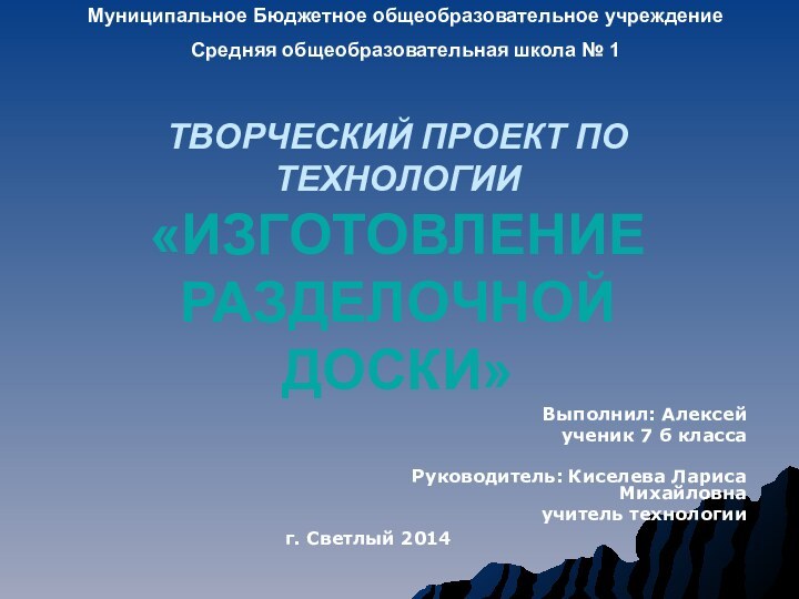 ТВОРЧЕСКИЙ ПРОЕКТ ПО ТЕХНОЛОГИИ «ИЗГОТОВЛЕНИЕ РАЗДЕЛОЧНОЙ ДОСКИ»Выполнил: Алексей ученик 7 б класса