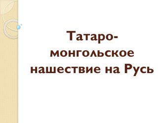 Татаро-монгольское нашествие на Русь