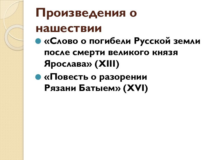 Произведения о нашествии«Слово о погибели Русской земли после смерти великого князя Ярослава»