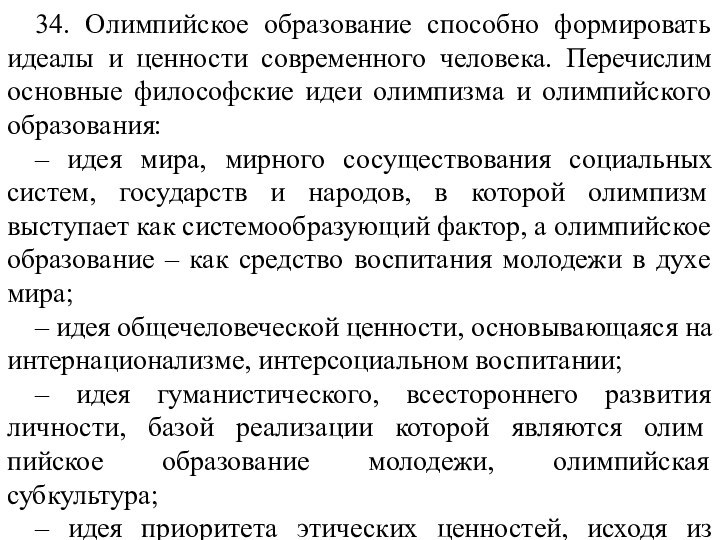 34. Олимпийское образование способно формировать идеалы и ценности современного человека. Перечислим основные