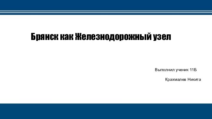 Брянск как Железнодорожный узелВыполнил ученик 11Б      Крахмалев Никита