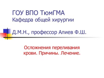 Осложнения переливания крови. Причины. Лечение