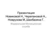 Федеральная миграционнная служба