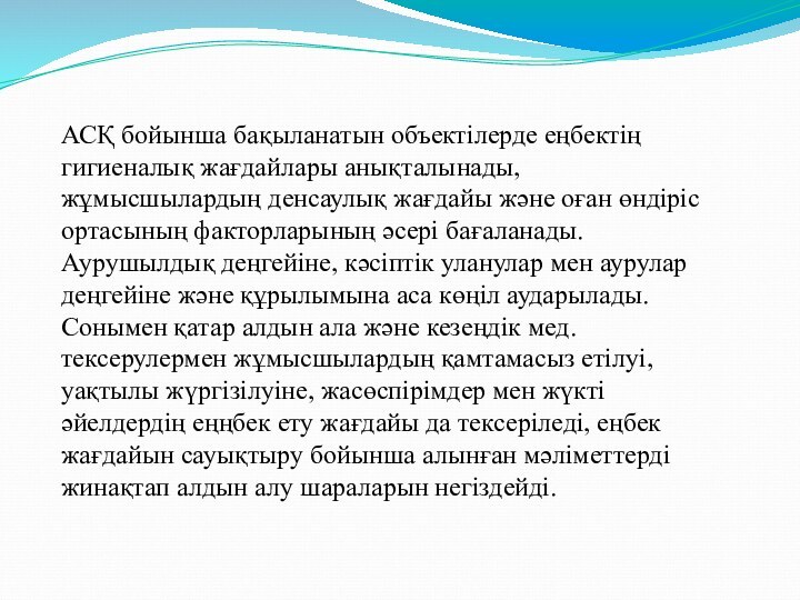 АСҚ бойынша бақыланатын объектілерде еңбектің гигиеналық жағдайлары анықталынады, жұмысшылардың денсаулық жағдайы және