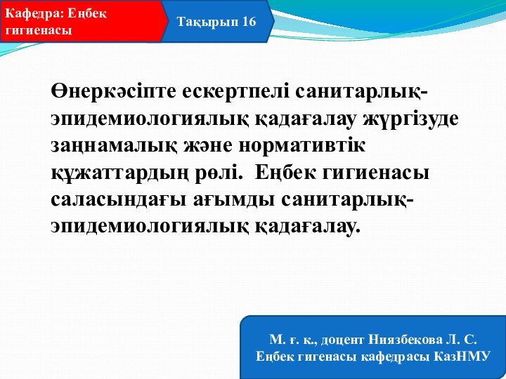 Тақырып 16Кафедра: Еңбек гигиенасы М. ғ. к., доцент Ниязбекова Л.