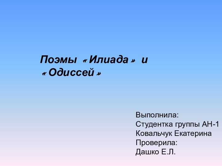 Поэмы «Илиада» и «Одиссей»Выполнила:Студентка группы АН-1Ковальчук ЕкатеринаПроверила:Дашко Е.Л.