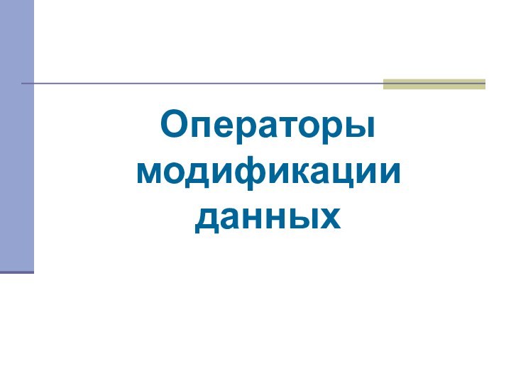 Операторы модификации данных