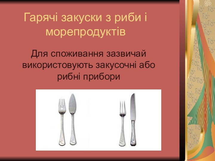 Гарячі закуски з риби і морепродуктівДля споживання зазвичай використовують закусочні або рибні прибори