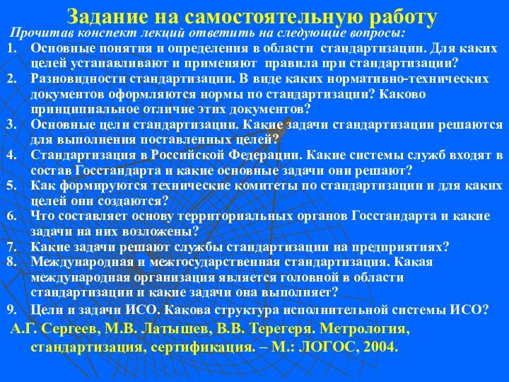 Задание на самостоятельную работуПрочитав конспект лекций ответить на следующие вопросы:Основные понятия и