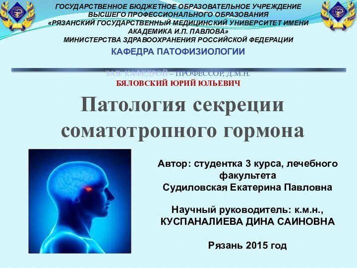 Патология секреции соматотропного гормонаАвтор: студентка 3 курса, лечебного факультета  Судиловская Екатерина