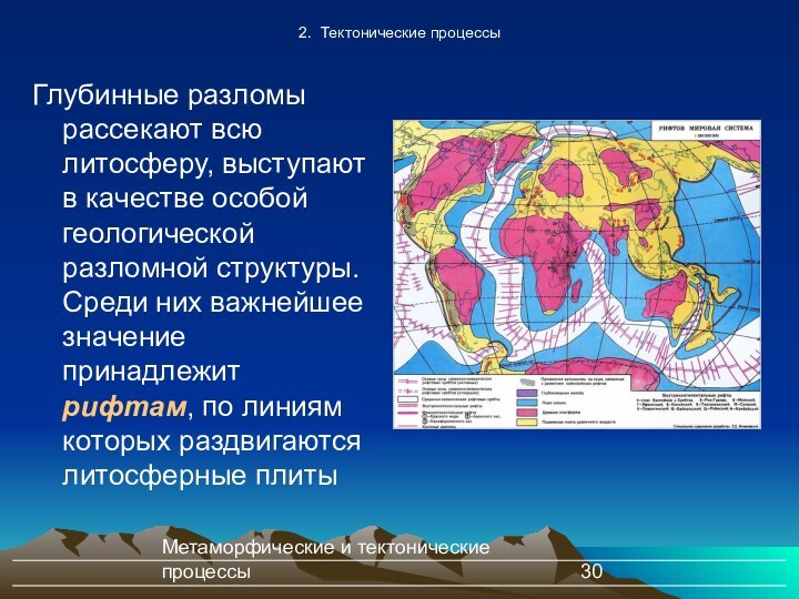 Метаморфические и тектонические процессы2. Тектонические процессыГлубинные разломы рассекают всю литосферу, выступают в