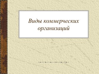 Виды коммерческих организаций