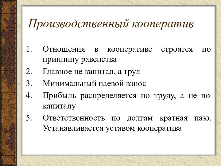 Производственный кооперативОтношения в кооперативе строятся по принципу равенстваГлавное не капитал, а трудМинимальный