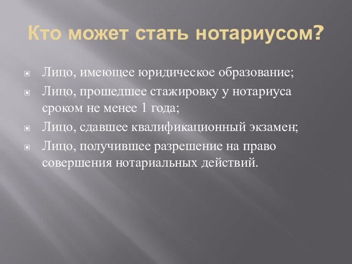 Кто может стать нотариусом?Лицо, имеющее юридическое образование;Лицо, прошедшее стажировку у нотариуса сроком