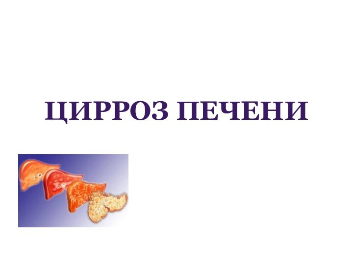 ЦИРРОЗ ПЕЧЕНИ