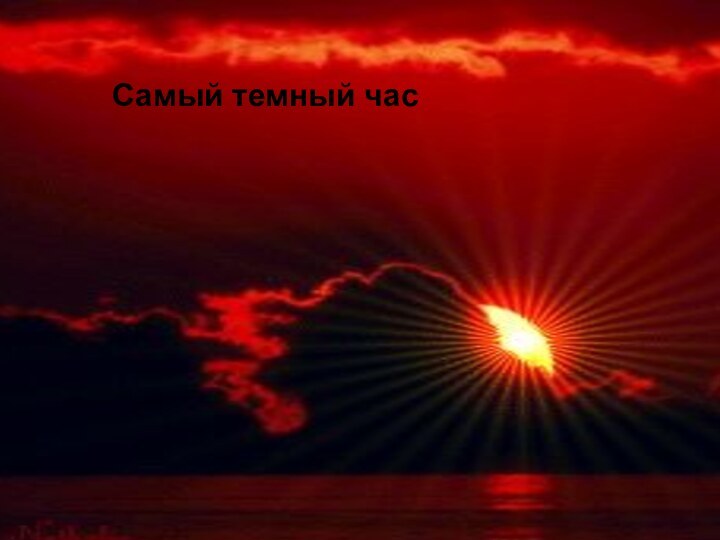 Самый темный час