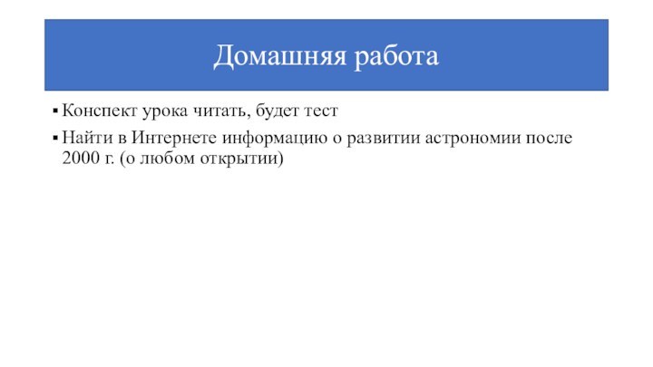 Домашняя работаКонспект урока читать, будет тестНайти в Интернете информацию о развитии астрономии