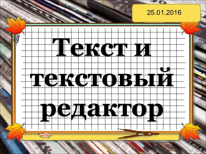 Текст и текстовый редактор25.01.2016