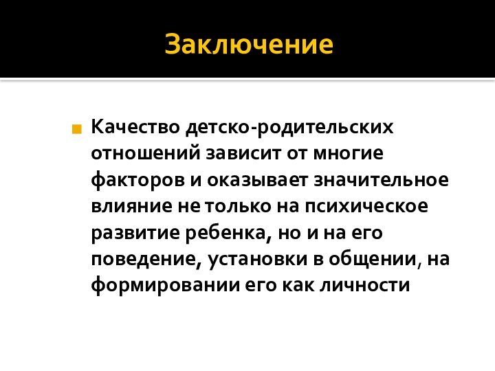 ЗаключениеКачество детско-родительских отношений зависит от многие факторов и оказывает значительное влияние не