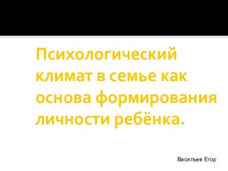 Психологический климат в семье как основа формирования личности ребёнка