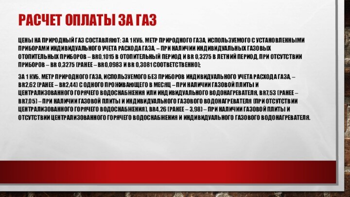 РАСЧЕТ ОПЛАТЫ ЗА ГАЗ ЦЕНЫ НА ПРИРОДНЫЙ ГАЗ СОСТАВЛЯЮТ: ЗА 1 КУБ.