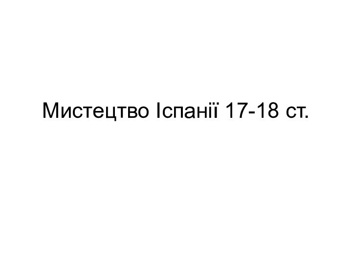 Мистецтво Іспанії 17-18 ст.