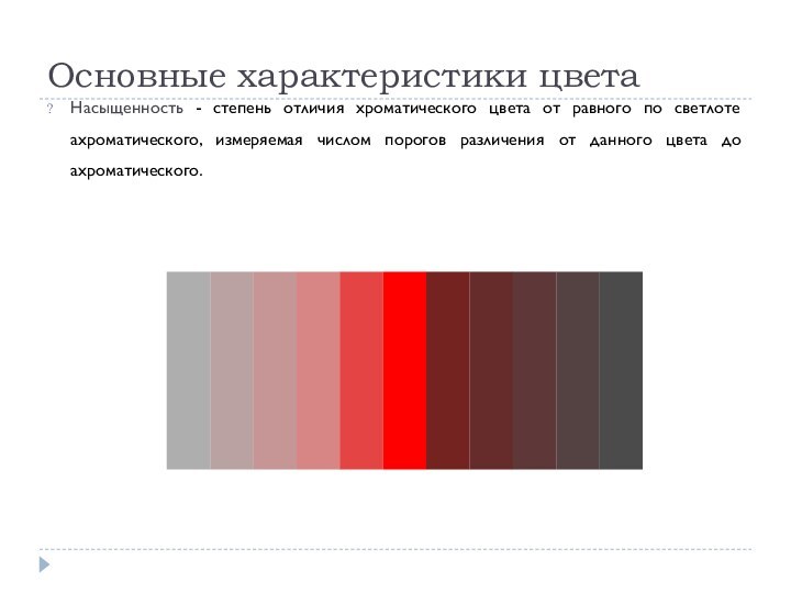 Основные характеристики цветаНасыщенность - степень отличия хроматического цвета от равного по светлоте