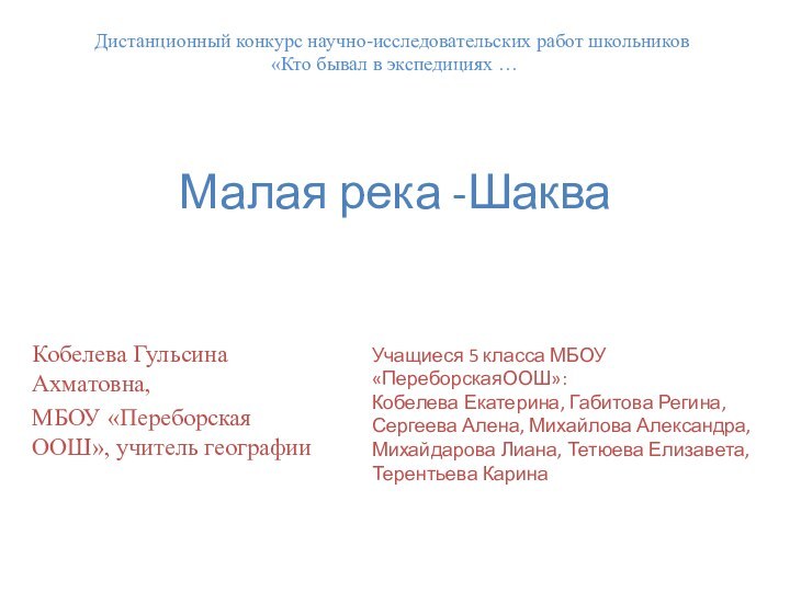 Малая река -ШакваКобелева Гульсина Ахматовна, МБОУ «Переборская ООШ», учитель географииДистанционный конкурс научно-исследовательских