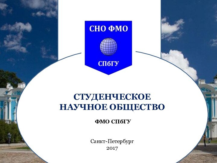 СТУДЕНЧЕСКОЕНАУЧНОЕ ОБЩЕСТВО ФМО СПбГУСанкт-Петербург 2017