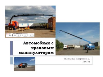 Автомобили с крановым манипулятором