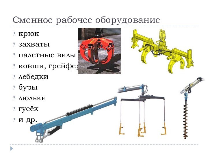 Сменное рабочее оборудованиекрюк захваты палетные вилыковши, грейферылебедкибурылюлькигусёки др.