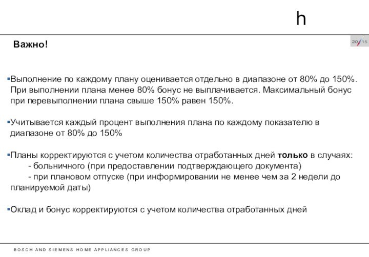 Важно!Выполнение по каждому плану оценивается отдельно в диапазоне от 80% до 150%.