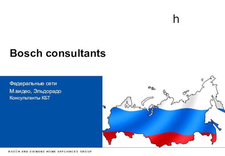 Bosch consultants  Федеральные сетиМ.видео, ЭльдорадоКонсультанты КБТ