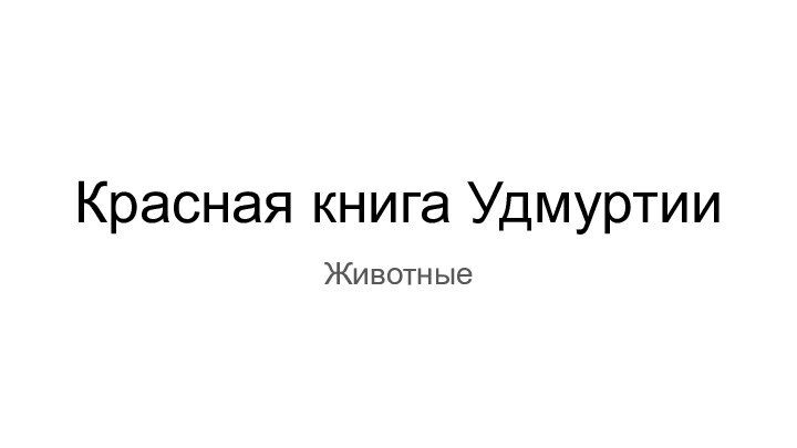 Красная книга УдмуртииЖивотные