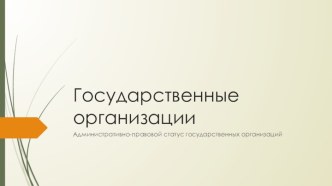 Государственные организации. Административно-правовой статус государственных организаций