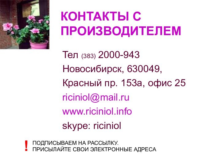 КОНТАКТЫ С ПРОИЗВОДИТЕЛЕМТел (383) 2000-943Новосибирск, 630049, Красный пр. 153а, офис 25riciniol@mail.ruwww.riciniol.infoskype: riciniolПОДПИСЫВАЕМ