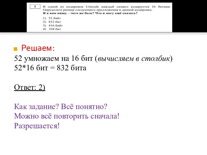 Решаем:52 умножаем на 16 бит (вычисляем в столбик)52*16 бит = 832 битаОтвет: