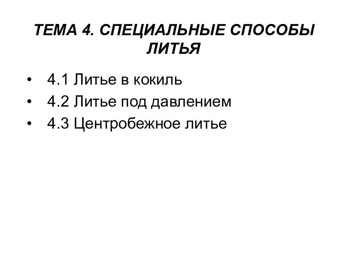 ТЕМА 4. СПЕЦИАЛЬНЫЕ СПОСОБЫ ЛИТЬЯ4.1 Литье в кокиль4.2 Литье под давлением4.3 Центробежное литье