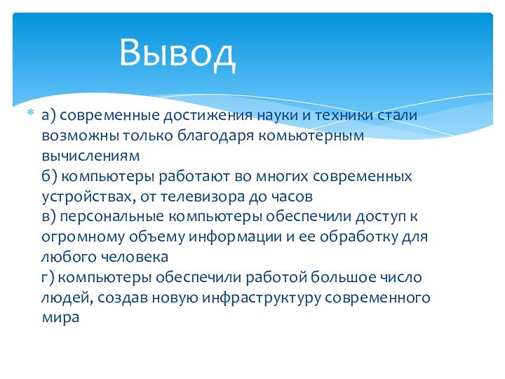 а) современные достижения науки и техники стали возможны только благодаря комьютерным вычислениям