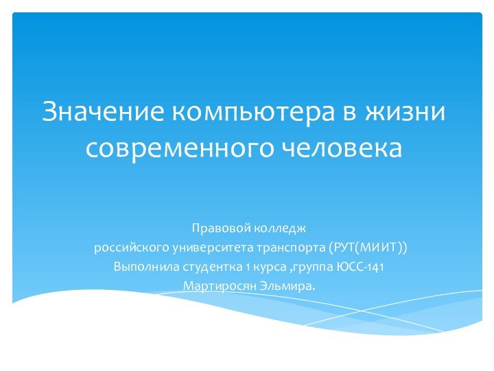 Значение компьютера в жизни современного человека Правовой колледж российского университета транспорта (РУТ(МИИТ))Выполнила