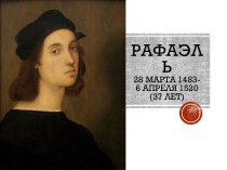 Рафаэль 1483 - 1520 гг