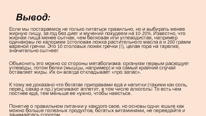 Вывод:Если мы постараемся не только питаться правильно, но и выбирать менее жирную