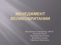 Менеджмент Великобритании