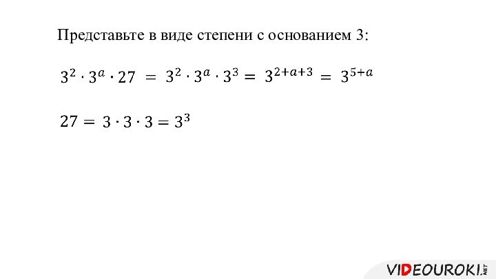 Представьте в виде степени с основанием 3:       