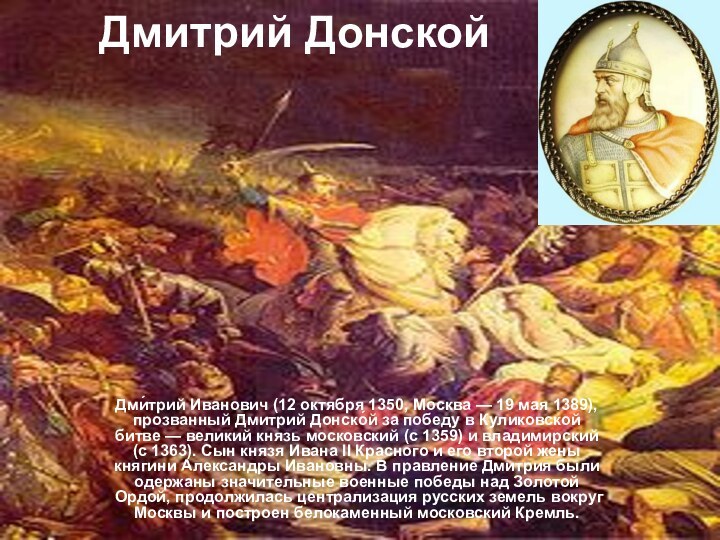 Дмитрий Донской Дми́трий Иванович (12 октября 1350, Москва — 19 мая 1389),