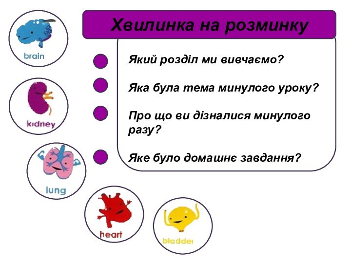 Який розділ ми вивчаємо?Яка була тема минулого уроку?Про що ви дізналися минулого