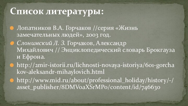 Лопатников В.А. Горчаков //серия «Жизнь замечательных людей», 2003 год.Слонимский Л. З. Горчаков, Александр