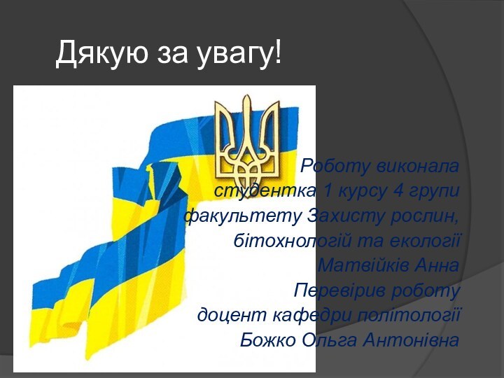 Дякую за увагу!Роботу виконала студентка 1 курсу 4 групифакультету Захисту рослин, бітохнологій