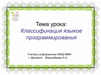 Языки программирования и их классификация