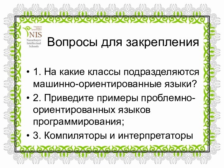 Вопросы для закрепления1. На какие классы подразделяются машинно-ориентированные языки?2. Приведите примеры проблемно-ориентированных